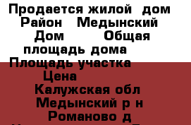Продается жилой  дом › Район ­ Медынский › Дом ­ 63 › Общая площадь дома ­ 71 › Площадь участка ­ 3 000 › Цена ­ 1 000 000 - Калужская обл., Медынский р-н, Романово д. Недвижимость » Дома, коттеджи, дачи продажа   